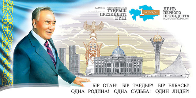 1 декабря – День первого президента Республики Казахстан Нурсултана Назарбаева
